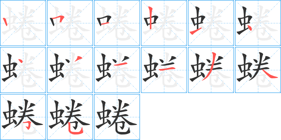 蜷的笔顺写法
