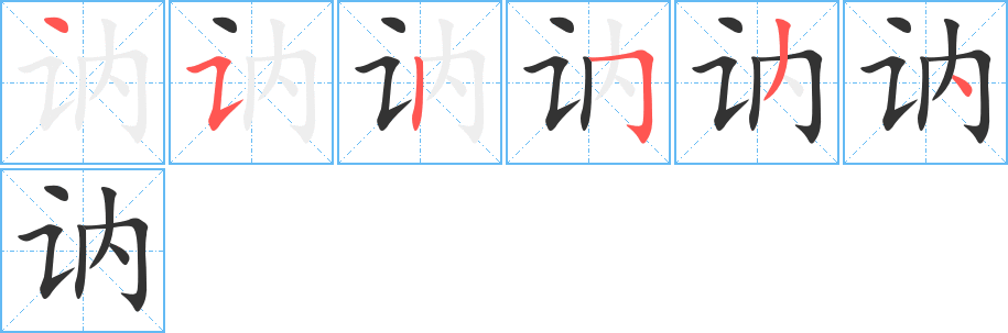 讷的笔顺写法
