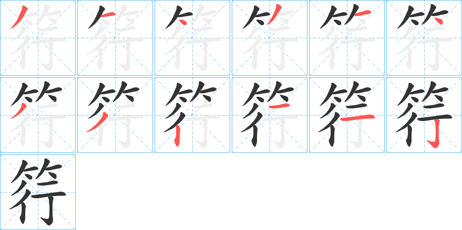 筕的笔顺写法