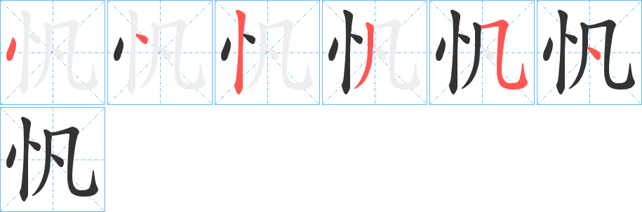 忛的笔顺写法