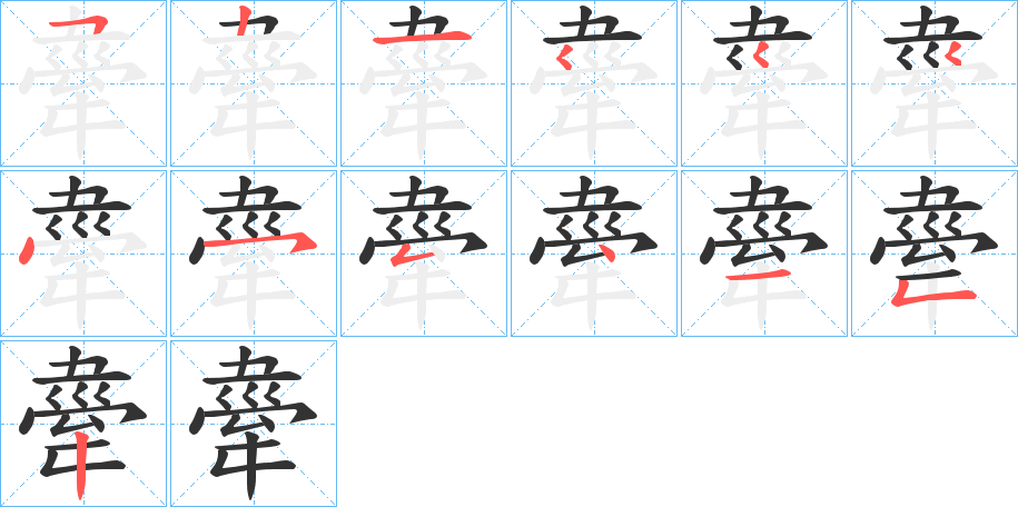 舝的笔顺写法
