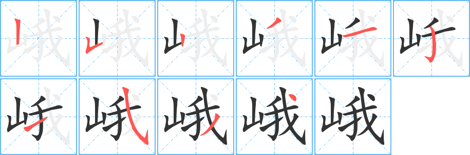 峨的笔顺写法