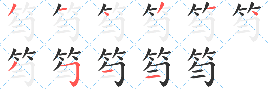 笉的笔顺写法
