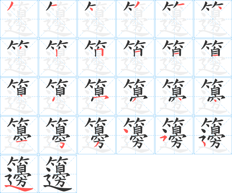 籩的笔顺写法