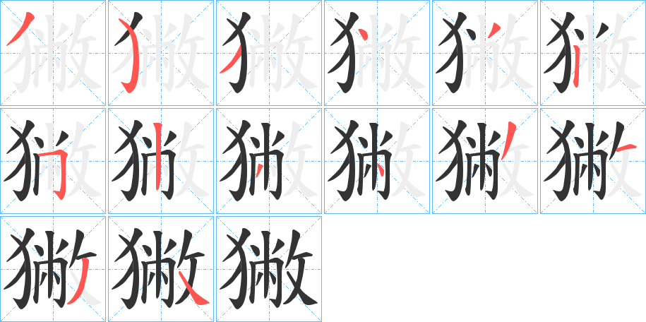 獙的笔顺写法