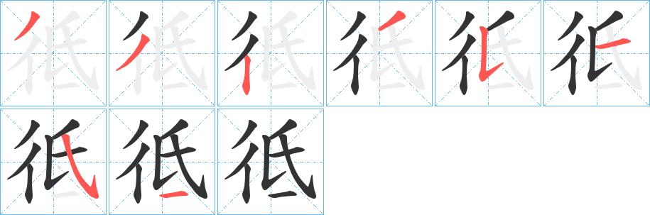 彽的笔顺写法