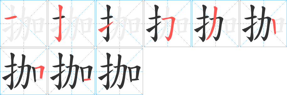 拁的笔顺写法