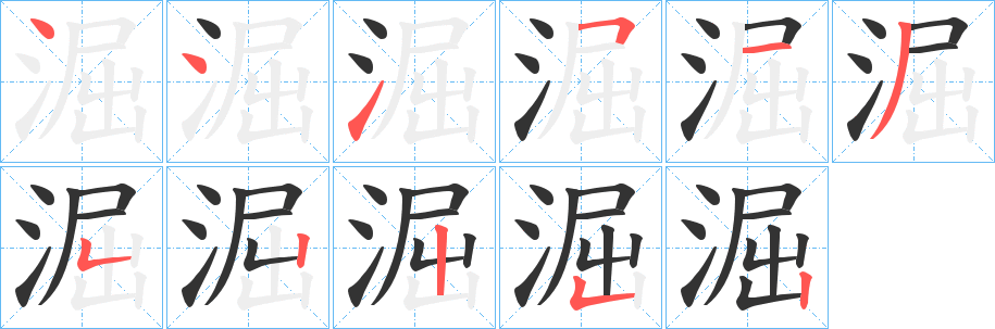 淈的笔顺写法