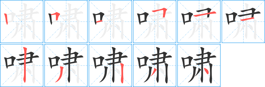 啸的笔顺写法