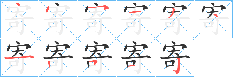 寄的笔顺写法