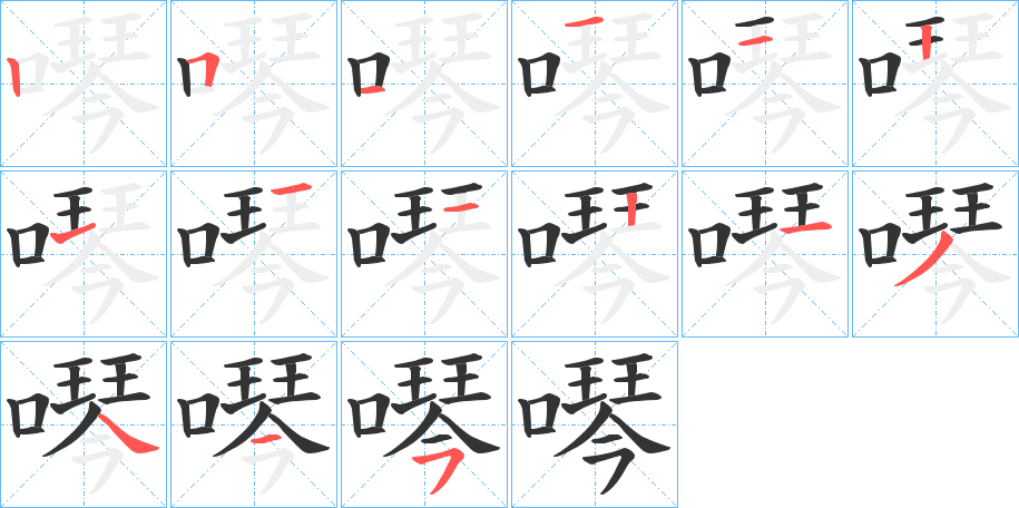 噖的笔顺写法