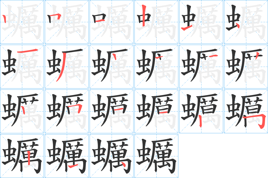 蠣的笔顺写法