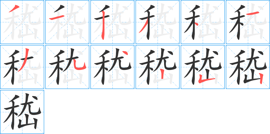 嵇的笔顺写法