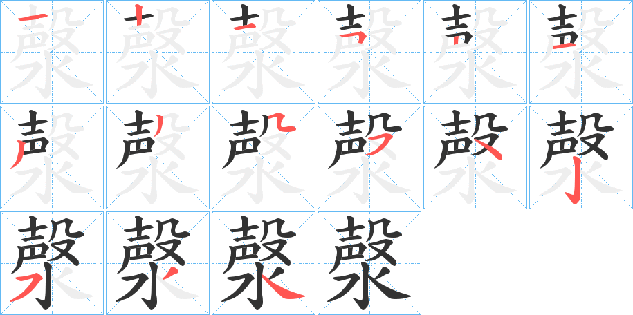 漀的笔顺写法