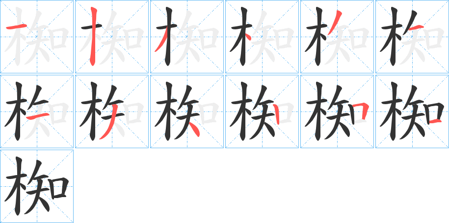 椥的笔顺写法