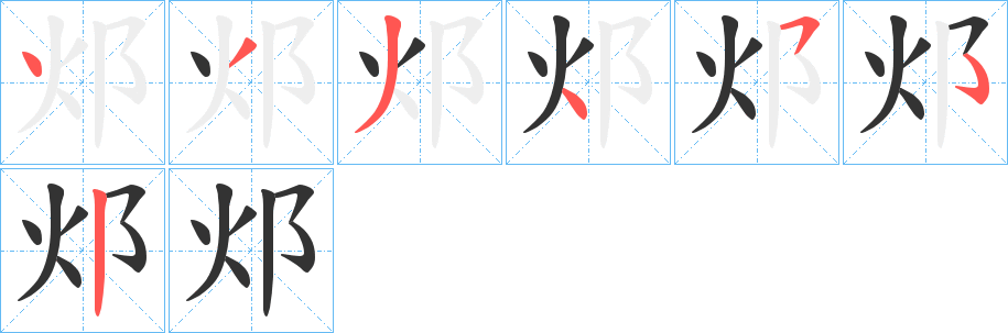邩的笔顺写法