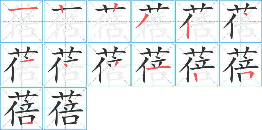 蓓的笔顺写法