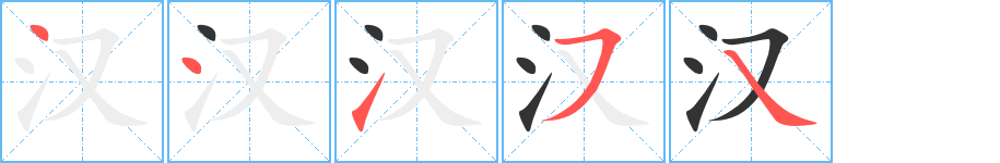 汉的笔顺写法
