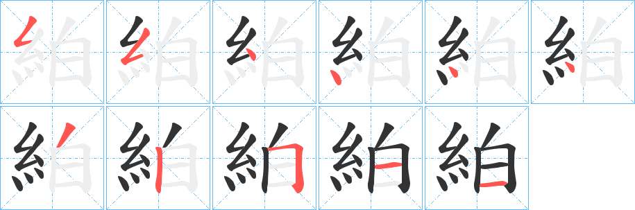 絈的笔顺写法