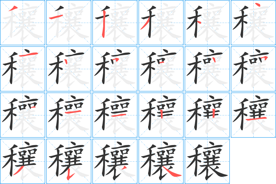 穰的笔顺写法
