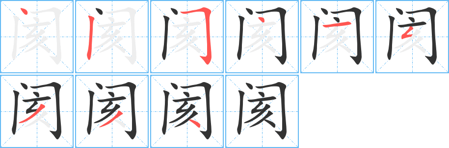 阂的笔顺写法