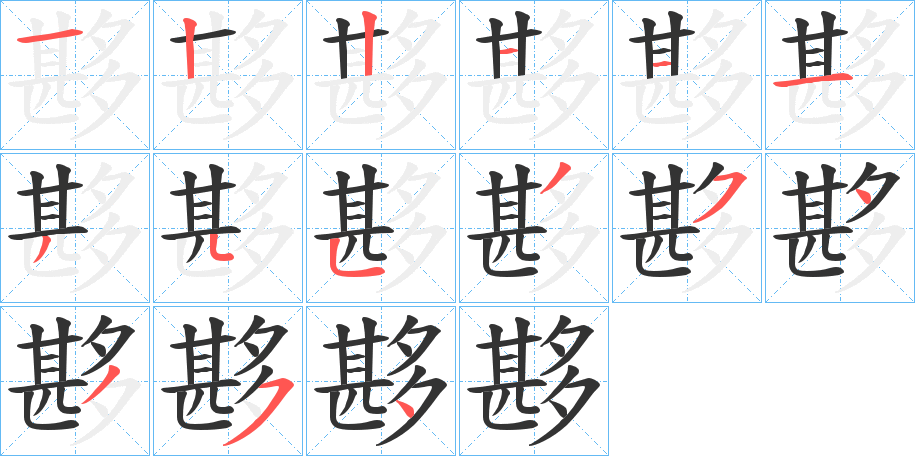 夦的笔顺写法