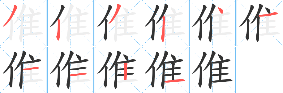 倠的笔顺写法