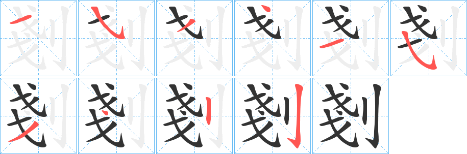 剗的笔顺写法