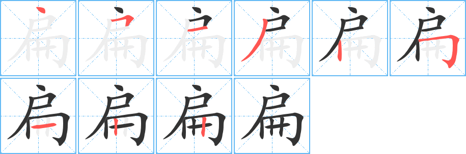 扁的笔顺写法