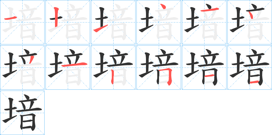 堷的笔顺写法