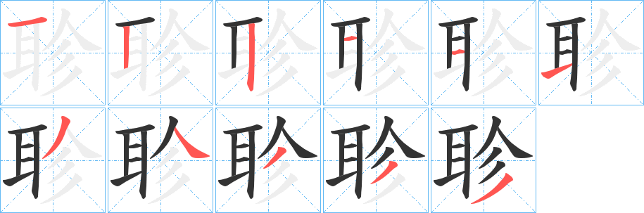 聄的笔顺写法