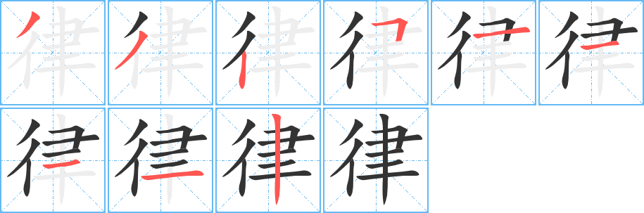 律的笔顺写法