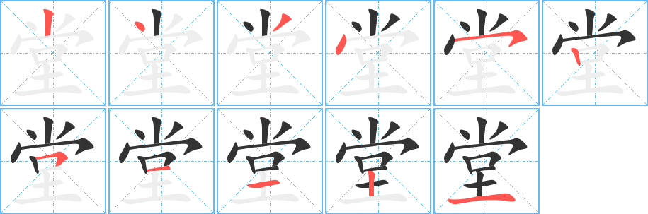 堂的笔顺写法