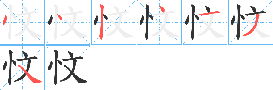 忟的笔顺写法