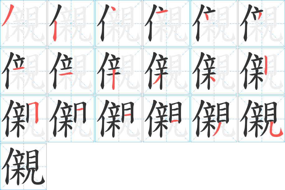 儭的笔顺写法