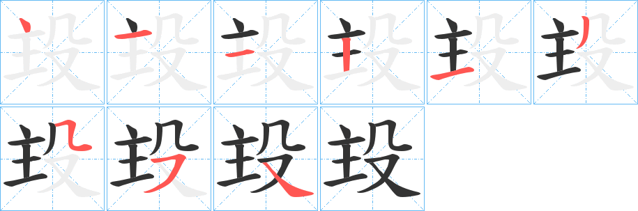 殶的笔顺写法
