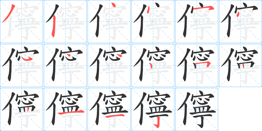 儜的笔顺写法