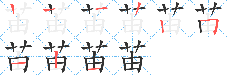 苖的笔顺写法
