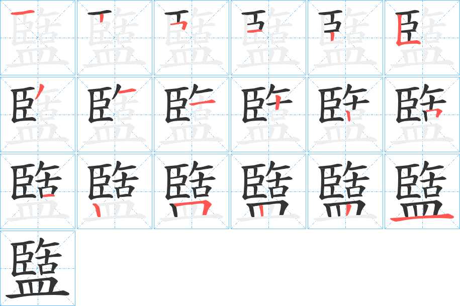 盬的笔顺写法