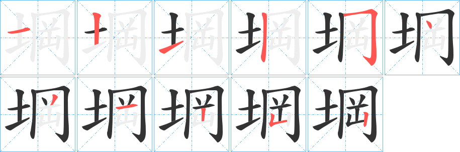 堈的笔顺写法