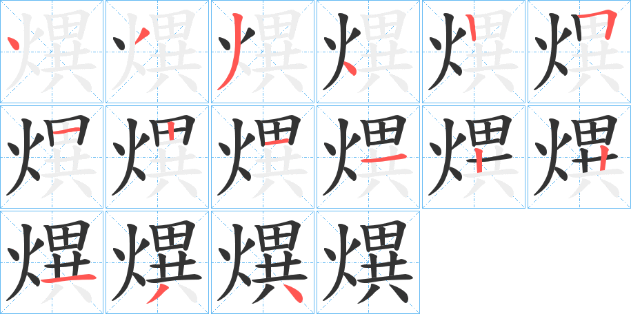 熼的笔顺写法