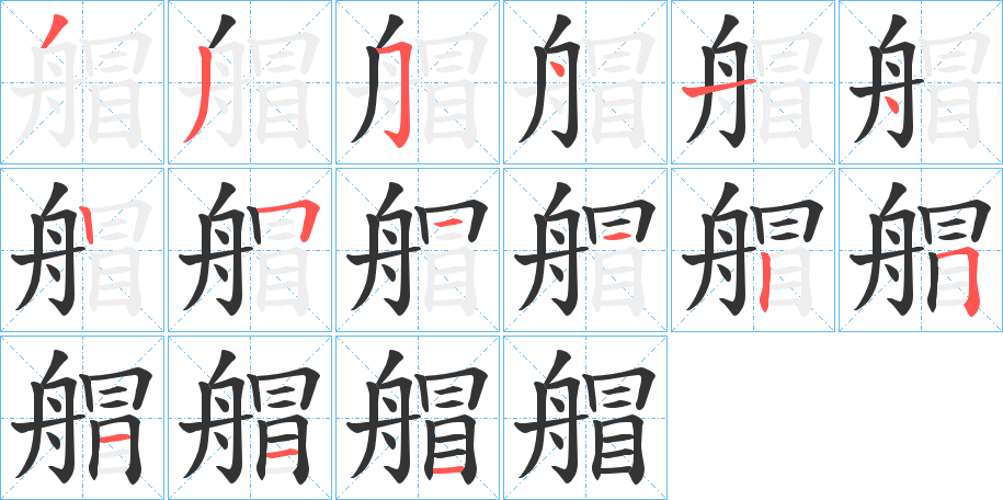 艒的笔顺写法