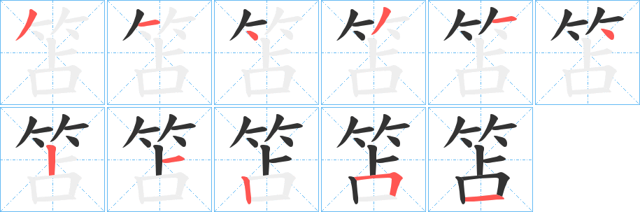 笘的笔顺写法