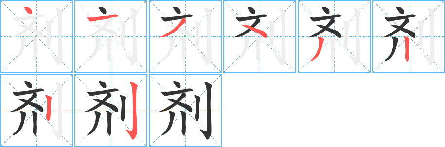 剂的笔顺写法