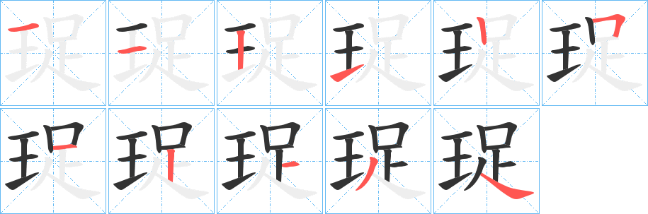 珿的笔顺写法