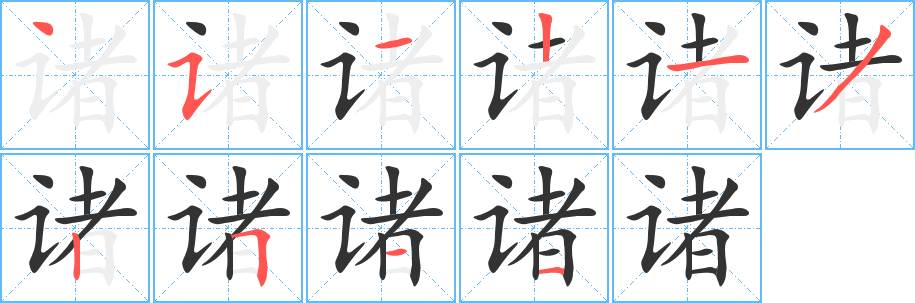 诸的笔顺写法