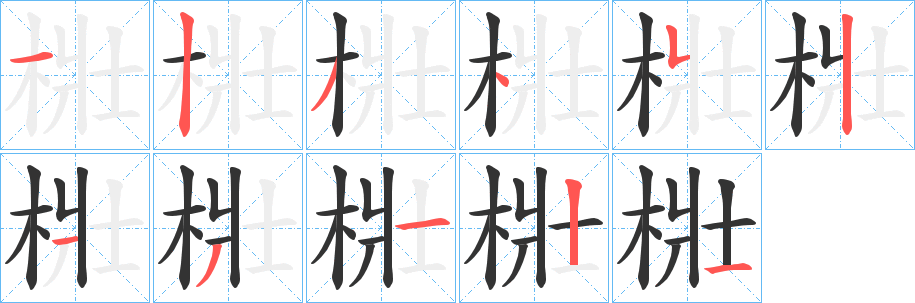 梉的笔顺写法