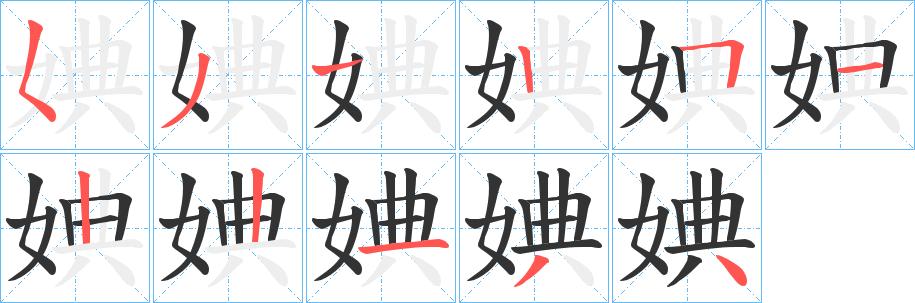 婰的笔顺写法