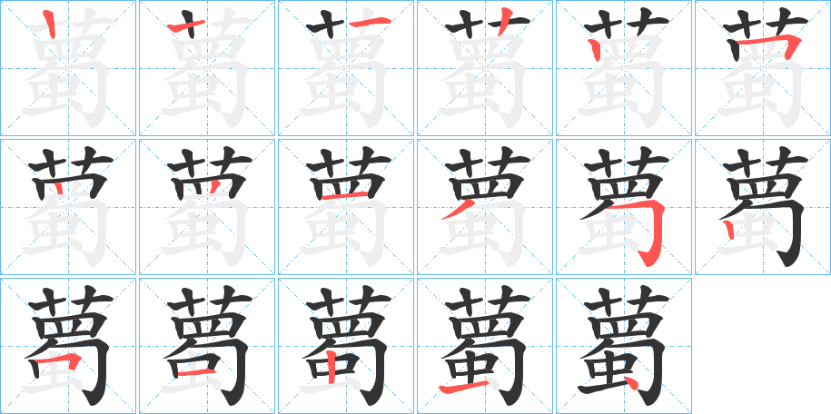薥的笔顺写法