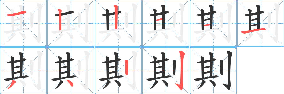 剘的笔顺写法